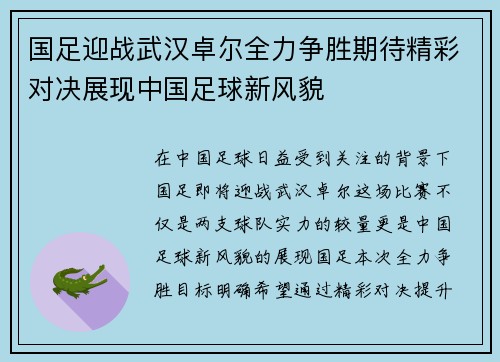 国足迎战武汉卓尔全力争胜期待精彩对决展现中国足球新风貌 国足迎战武汉卓尔全力争胜期待精彩对决展现中国足球新风貌