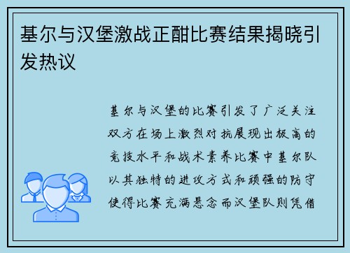 基尔与汉堡激战正酣比赛结果揭晓引发热议 基尔与汉堡激战正酣比赛结果揭晓引发热议