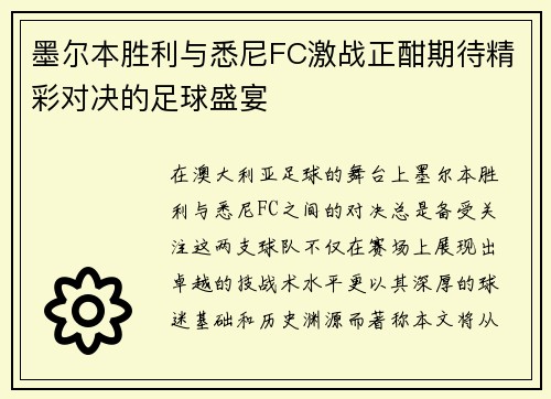 墨尔本胜利与悉尼FC激战正酣期待精彩对决的足球盛宴 墨尔本胜利与悉尼FC激战正酣期待精彩对决的足球盛宴