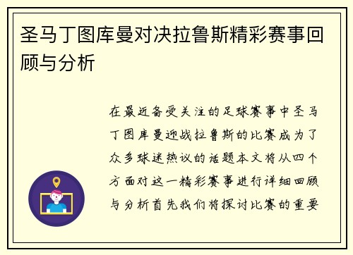 圣马丁图库曼对决拉鲁斯精彩赛事回顾与分析 圣马丁图库曼对决拉鲁斯精彩赛事回顾与分析