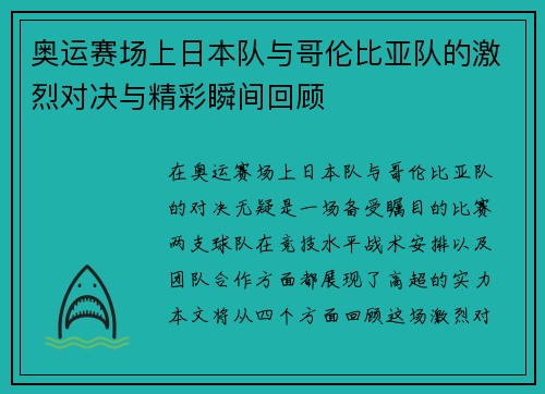 奥运赛场上日本队与哥伦比亚队的激烈对决与精彩瞬间回顾 奥运赛场上日本队与哥伦比亚队的激烈对决与精彩瞬间回顾