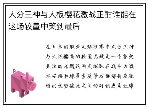 大分三神与大板樱花激战正酣谁能在这场较量中笑到最后 大分三神与大板樱花激战正酣谁能在这场较量中笑到最后