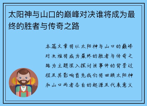太阳神与山口的巅峰对决谁将成为最终的胜者与传奇之路 太阳神与山口的巅峰对决谁将成为最终的胜者与传奇之路