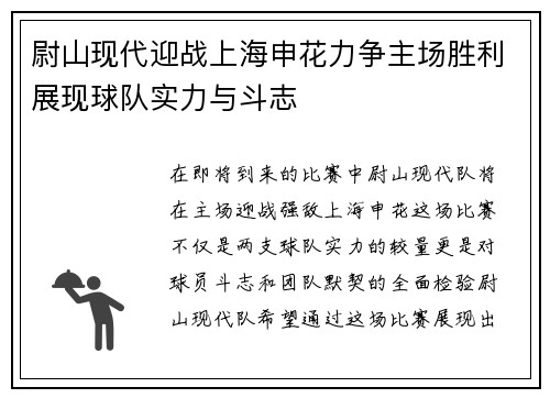 尉山现代迎战上海申花力争主场胜利展现球队实力与斗志 尉山现代迎战上海申花力争主场胜利展现球队实力与斗志