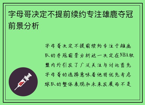 字母哥决定不提前续约专注雄鹿夺冠前景分析 字母哥决定不提前续约专注雄鹿夺冠前景分析
