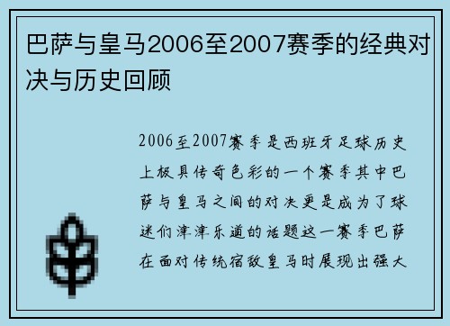 巴萨与皇马2006至2007赛季的经典对决与历史回顾 巴萨与皇马2006至2007赛季的经典对决与历史回顾