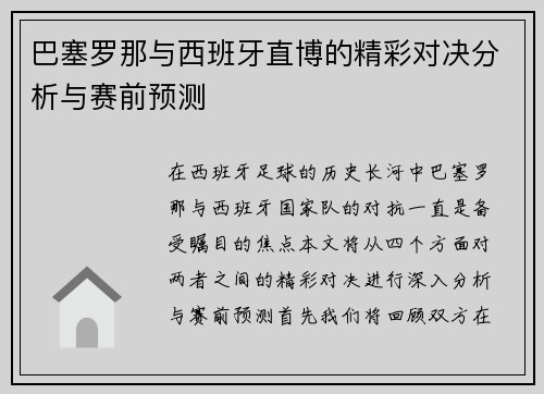 巴塞罗那与西班牙直博的精彩对决分析与赛前预测 巴塞罗那与西班牙直博的精彩对决分析与赛前预测