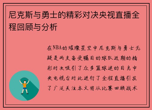 尼克斯与勇士的精彩对决央视直播全程回顾与分析 尼克斯与勇士的精彩对决央视直播全程回顾与分析