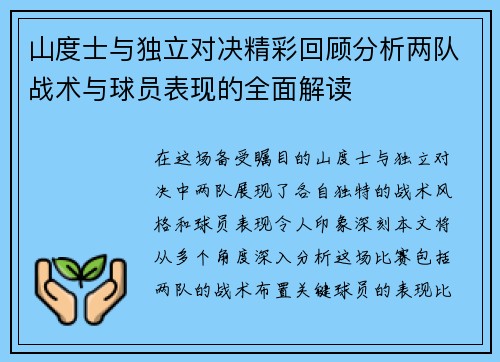 山度士与独立对决精彩回顾分析两队战术与球员表现的全面解读 山度士与独立对决精彩回顾分析两队战术与球员表现的全面解读