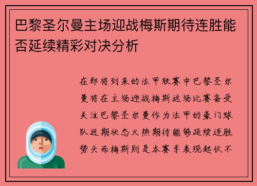 巴黎圣尔曼主场迎战梅斯期待连胜能否延续精彩对决分析 巴黎圣尔曼主场迎战梅斯期待连胜能否延续精彩对决分析