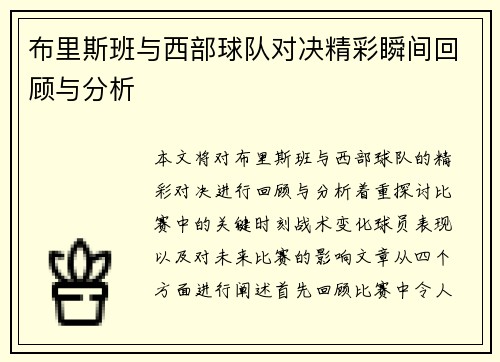 布里斯班与西部球队对决精彩瞬间回顾与分析 布里斯班与西部球队对决精彩瞬间回顾与分析