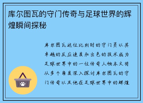 库尔图瓦的守门传奇与足球世界的辉煌瞬间探秘 库尔图瓦的守门传奇与足球世界的辉煌瞬间探秘