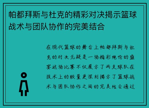 帕都拜斯与杜克的精彩对决揭示篮球战术与团队协作的完美结合 帕都拜斯与杜克的精彩对决揭示篮球战术与团队协作的完美结合