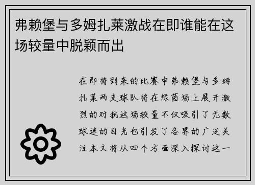 弗赖堡与多姆扎莱激战在即谁能在这场较量中脱颖而出 弗赖堡与多姆扎莱激战在即谁能在这场较量中脱颖而出