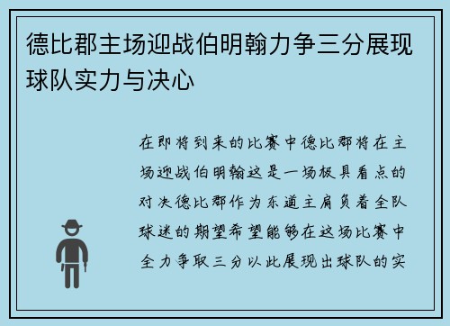 德比郡主场迎战伯明翰力争三分展现球队实力与决心 德比郡主场迎战伯明翰力争三分展现球队实力与决心