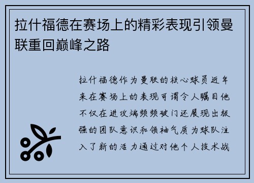 拉什福德在赛场上的精彩表现引领曼联重回巅峰之路 拉什福德在赛场上的精彩表现引领曼联重回巅峰之路