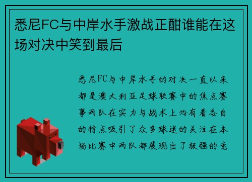 悉尼FC与中岸水手激战正酣谁能在这场对决中笑到最后 悉尼FC与中岸水手激战正酣谁能在这场对决中笑到最后